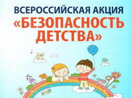 Акция «Безопасность детства» Акция «Безопасность детства».