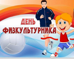 День физкультурника. День физкультурника.