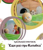 Кукольный спектакль «Еще раз про колобка» Кукольный спектакль «Еще раз про колобка».