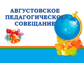 Августовское совещание педагогических работников Смоленского района Августовское совещание педагогических работников Смоленского района.