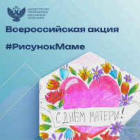 Минпросвещение запустили в соцсетях акцию #Рисунокмаме. Минпросвещение запустили в соцсетях акцию #Рисунокмаме.