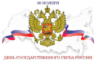 День Государственного герба Российской Федерации День Государственного герба Российской Федерации.