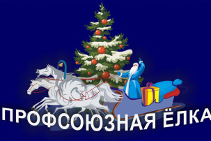 Профсоюзная ёлка. Профсоюзная ёлка.