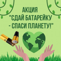 Акция «Сдай батарейку - спаси планету» Акция «Сдай батарейку - спаси планету».