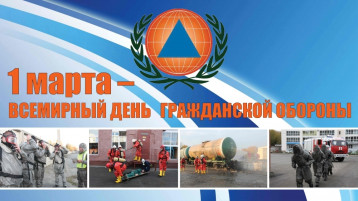 Всемирный день гражданской обороны Всемирный день гражданской обороны.