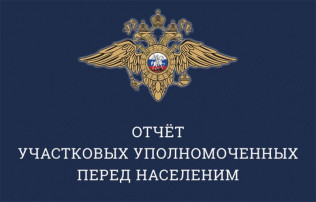 О предстоящем отчете участковых уполномоченных полиции О предстоящем отчете участковых уполномоченных полиции.