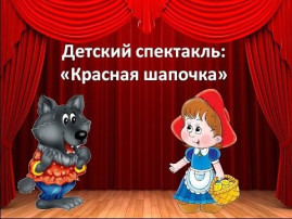 «Красная шапочка» «Красная шапочка».