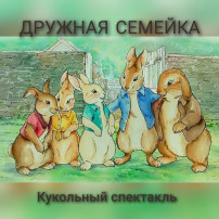 "Дружная семейка" "Дружная семейка".