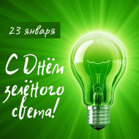 День зеленого света День зеленого света.