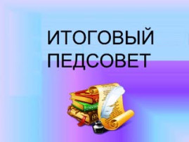 Итоговый педагогический совет ТРЦ №2 Итоговый педагогический совет ТРЦ №2.