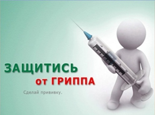 Защити себя от гриппа Защити себя от гриппа.