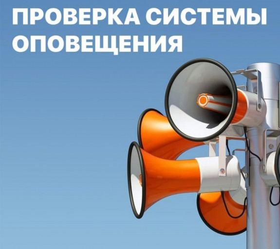 Проверка системы оповещения Проверка системы оповещения.