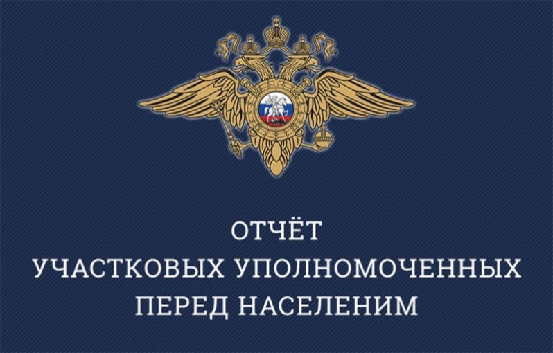 О предстоящем отчете участковых уполномоченных полиции О предстоящем отчете участковых уполномоченных полиции.