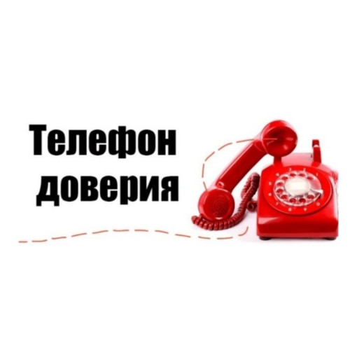 «Телефон доверия» «Телефон доверия».